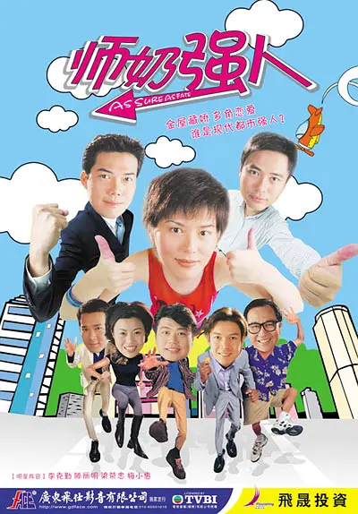 师奶强人 第3集