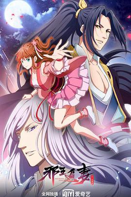 邪王追妻 第二季 第1集