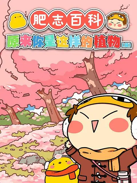 肥志百科 第3集