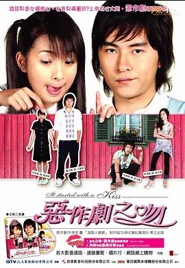 恶作剧之吻 2005 第18集