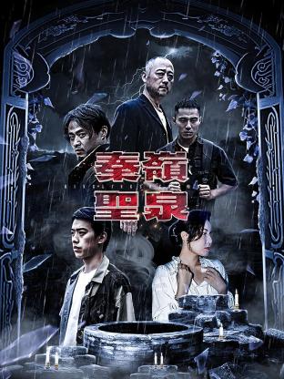 秦岭圣泉 第29集