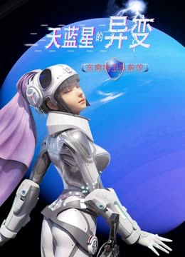 天蓝星的异变东南特卫队前传(全集)