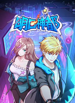 明日神都动态漫画 第一季(全集)