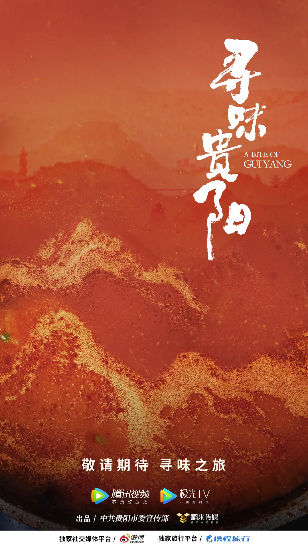 寻味贵阳 2022 第1集