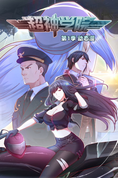 超神学院动态漫 第一季 第7集