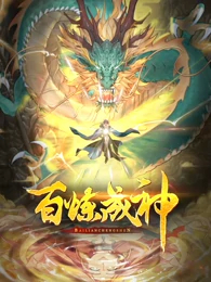 百炼成神动态漫画(全集)