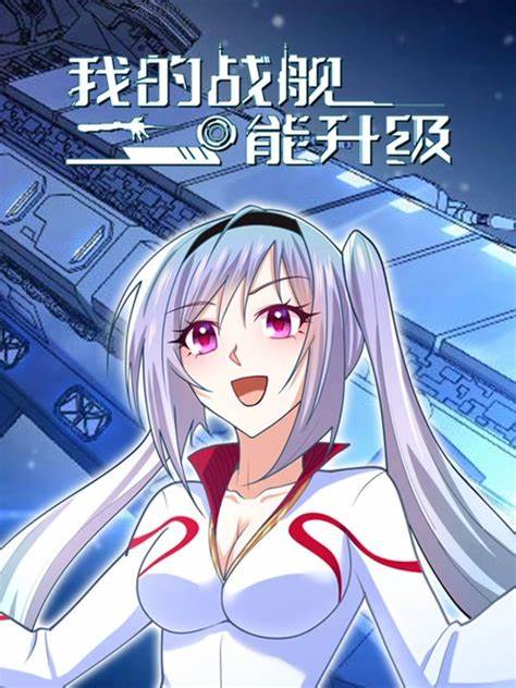 我的战舰能升级动态漫画 第一季 第121集