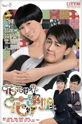 花花世界花家姐 2011 第1集