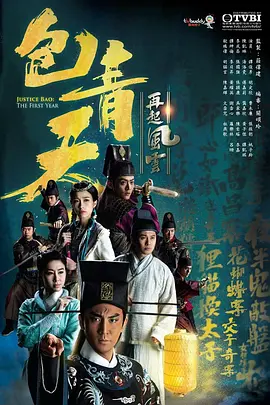 包青天再起风云 第3集