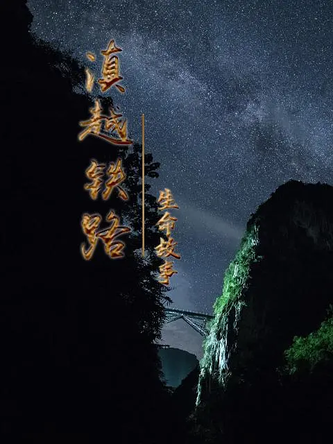 滇越铁路·生命的故事 第2集