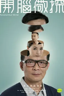 开脑儆探 第10集