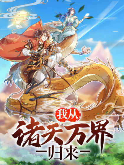 我从诸天万界归来 第二季(全集)