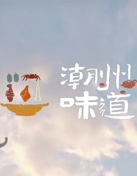 潮州味道 2022 第6集(大结局)
