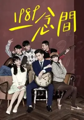 1989一念间 2016(全集)