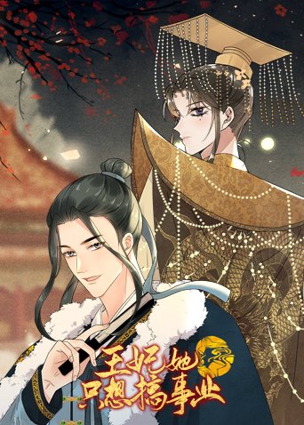 王妃她只想搞事业 第1集