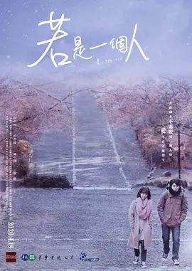 若是一个人 2020(全集)