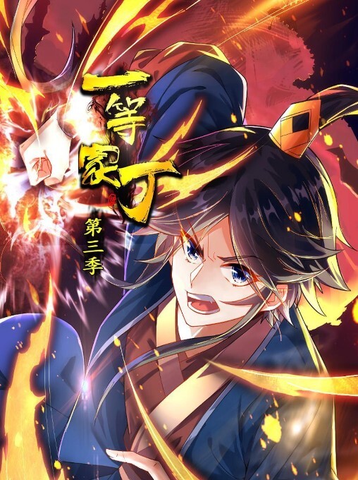 一等家丁 第三季(全集)