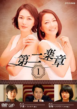 第二乐章 第1集