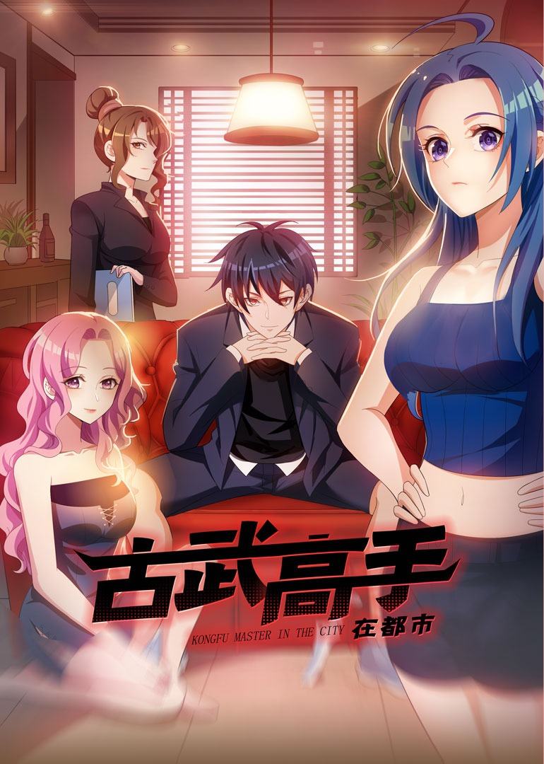 古武高手在都市 第三季(全集)