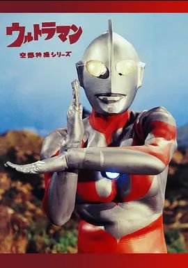 奥特曼 1966 第13集