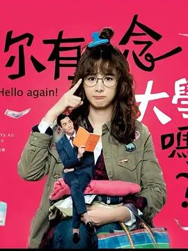 你有念大学吗？ 2018(全集)