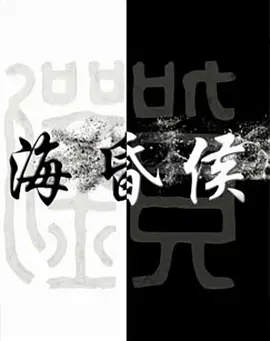 海昏侯 第3集(大结局)