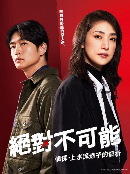 绝对不可能侦探上水流涼子(全集)