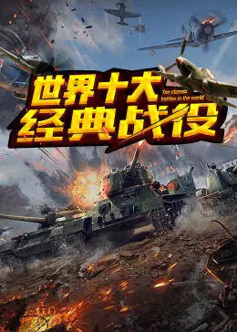 世界十大经典战役 第1集