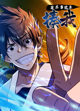 有本事就来揍我动态漫画 第16集