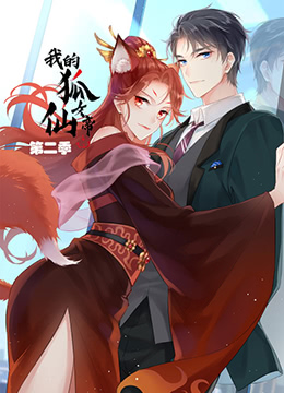 我的狐仙女帝 第二季(全集)